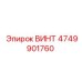 4749901760 ВИНТ Epiroc
