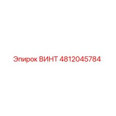 4812045784 ВИНТ Epiroc