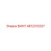 4812313337 ВИНТ Epiroc