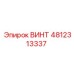 4812313337 ВИНТ Epiroc