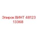 4812313368 ВИНТ Epiroc