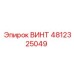 4812325049 ВИНТ Epiroc
