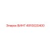 4910020400 ВИНТ Epiroc