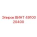 4910020400 ВИНТ Epiroc