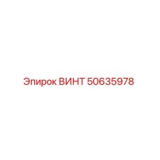 50635978 ВИНТ Epiroc