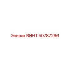 50787266 ВИНТ Epiroc
