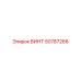 50787266 ВИНТ Epiroc