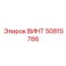 50815786 ВИНТ Epiroc