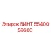5540059600 ВИНТ Epiroc