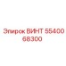 5540068300 ВИНТ Epiroc