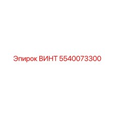 5540073300 ВИНТ Epiroc