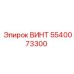 5540073300 ВИНТ Epiroc