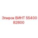 5540082800 ВИНТ Epiroc