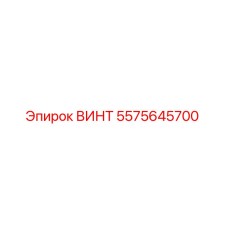 5575645700 ВИНТ Epiroc