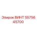 5575645700 ВИНТ Epiroc