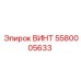 5580005633 ВИНТ Epiroc