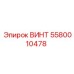 5580010478 ВИНТ Epiroc
