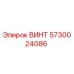 5730024086 ВИНТ Epiroc
