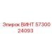 5730024093 ВИНТ Epiroc