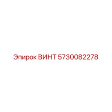 5730082278 ВИНТ Epiroc