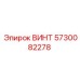 5730082278 ВИНТ Epiroc