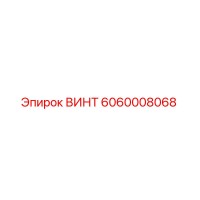 6060008068 ВИНТ Epiroc
