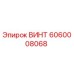 Изображение винта Epiroc 6060008068, используемого в буровом оборудовании