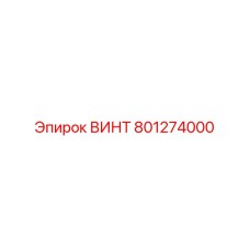 801274000 ВИНТ Epiroc
