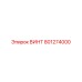 801274000 ВИНТ Epiroc