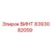 8393082059 ВИНТ Epiroc