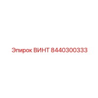 8440300333 ВИНТ Epiroc