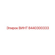 8440300333 ВИНТ Epiroc