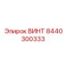 8440300333 ВИНТ Epiroc