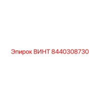 8440308730 ВИНТ Epiroc