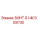 8440308730 ВИНТ Epiroc