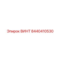 8440410530 ВИНТ Epiroc
