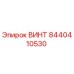8440410530 ВИНТ Epiroc