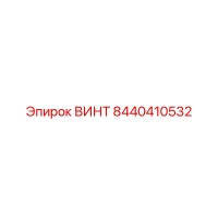 8440410532 ВИНТ Epiroc