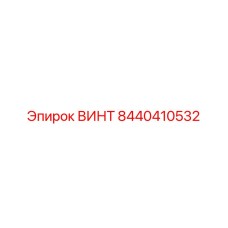 8440410532 ВИНТ Epiroc