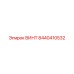 8440410532 ВИНТ Epiroc