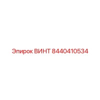 8440410534 ВИНТ Epiroc