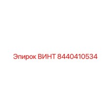 8440410534 ВИНТ Epiroc