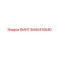 8440410540 ВИНТ Epiroc