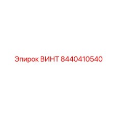 8440410540 ВИНТ Epiroc