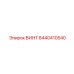 8440410540 ВИНТ Epiroc