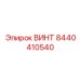 8440410540 ВИНТ Epiroc