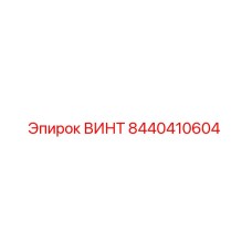 8440410604 ВИНТ Epiroc