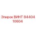 8440410604 ВИНТ Epiroc