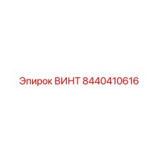 8440410616 ВИНТ Epiroc