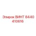 Фото винта Epiroc 8440410616, используемого в буровом оборудовании